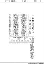 ときわ会、4月末のH形鋼在庫、横ばい