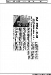 ANION、福島・南相馬に新工場 開業披露式開く