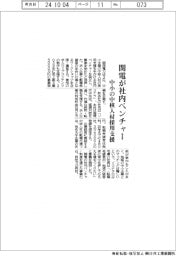 関電が社内ベンチャー設立 中小の中核人材採用を支援