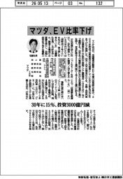 マツダ、EV比率下げ 30年に15%、投資3000億円減