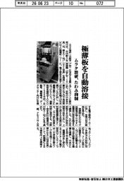 ムラタ溶研、極薄板を自動溶接 たわみ抑制
