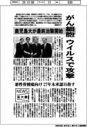 ニュース拡大鏡/鹿児島大学、がん細胞をウイルスで攻撃 最終治験開始