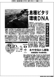 生息種ピタリ、環境DNA 捕まえず多地点分析