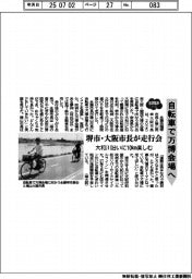 2025 EXPO/自転車で万博会場へ 堺市・大阪市長が走行会
