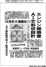 トヨタ×滋賀大 エンジン燃焼室AIで形状設計 まず熱拡散学習▶結果安定化
