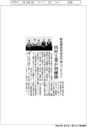 熱処理技術協会中部のコンテスト 田村工業が初優勝