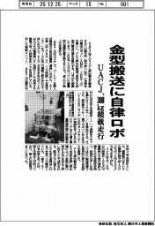 UACJ、金型搬送に自律ロボ 300kg積載走行