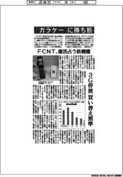 FCNT、「ガラケー」に勝ち筋 復活占う新機種