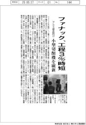 ファナック、小型切削機を刷新 工程3%時短、アルミ部品向け需要取り込む