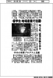留学生が地場産業で活躍 埼玉県、就業体験を仲介