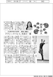 週末は別人/日立製作所執行役常務・馬島知恵氏 クラシックバレエ、生活の一部