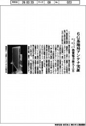 ソフトバンク・AGC、6G基地局アンテナ実証 消費電力最大8分の1