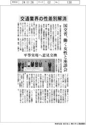 国交省、交通業界の性差別解消 働く女性と座談会