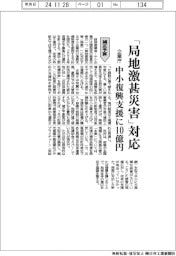 補正予算/企業庁、「局地激甚災害」対応 中小復興支援に10億円