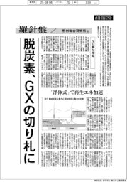 産業TREND/羅針盤 野村総合研究所洋上風力発電(130)【洋上風力発電】脱炭素、GXの切り札に