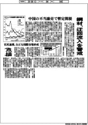 点描/中国の不当廉売で暫定関税、鋼材の迂回流入を警戒
