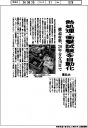 東北大、構造材料の熱処理・衝撃試験自動化、20年分を10日で