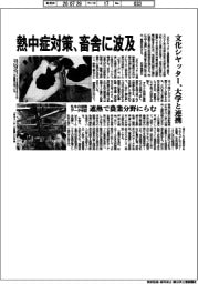 文化シヤッター、熱中症対策、畜舎に波及 大学と連携