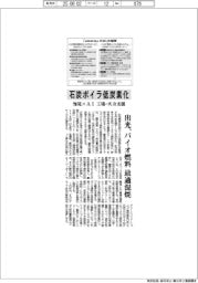 出光、石炭ボイラを低炭素化 知見×AIでバイオ燃料最適混焼