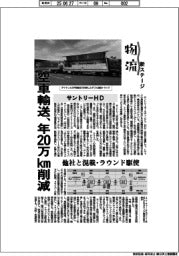 物流 新ステージ/サントリーHD 空車輸送、年20万キロメートル削減