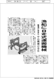 中山機械、漁船に自走式運搬機械 陸揚げ効率化へ受注