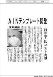 東邦鋼機、AlNテンプレート開発 高効率・低コスト実現