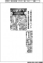 三井不が宇宙イベント、東京・日本橋 国内外100者参画