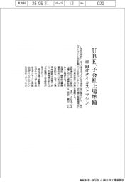 UBE、車向けダイカストマシン子会社の上場準備