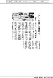 ANA、中小型機77機発注 需給適合 2兆円超投資