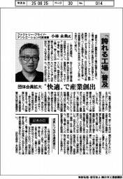 インタビュー/ファクトリー・プライド・アソシエーション代表理事・小林永典氏 「誇れる工場」普及