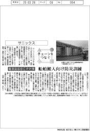 チェーンをつなぐ/サニックス 船舶搬入向け防災訓練