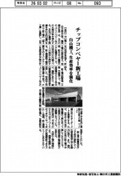 白山機工、チップコンベヤー新工場 生産効率を強化