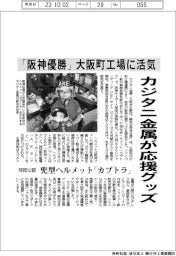 カジタニ金属、大阪の町工場連携で阪神応援グッズ 兜形状のヘルメット商品化