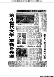 深層断面/「第4世代大学」革新を先導 地域課題の解決、社会と価値生む
