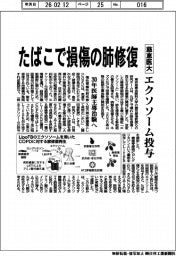 慈恵医大、たばこで損傷の肺修復 慈恵医大、エクソソーム投与