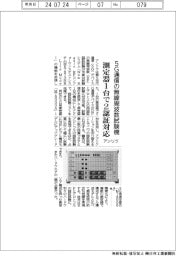 アンリツ、5G通信の無線周波数試験機 測定器1台で2認証対応