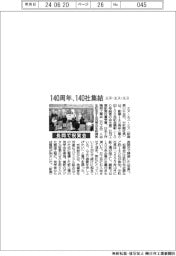 エヌ・エス・エス、140周年に140社集結 長岡で祝賀会