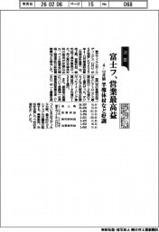 富士フの4ー12月期、営業最高益 半導体材など好調
