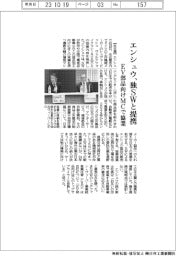 エンシュウ、独SWと提携 EV部品向けMCで協業