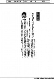 株主総会/みずほFG、「PBR2倍に」 配当・自社株買い バランス再考