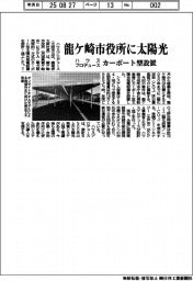 ハウスプロデュース、龍ケ崎市役所に太陽光 カーポート型設置