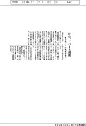 住化、リバーと提携 車の廃プラ 資源循環確立