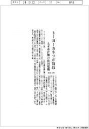 トーヨーカネツ、土木系計測の坂田電機を買収 来年3月