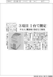 サカエ、3項目を1台で測定 糖尿病・炎症など検査