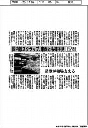 鉄リ工業会、6月国内鉄スクラップ市況は東西とも様子見