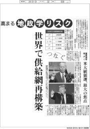 つなぐ/高まる地政学リスク、世界で供給網再構築
