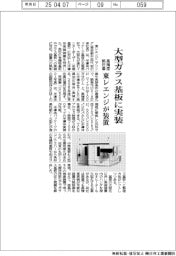 東レエンジ、大型ガラス基板に実装装置 高精度・熱圧着
