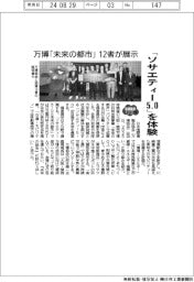 2025EXPO/万博「未来の都市」12者が展示 「ソサエティー5・0」を体験