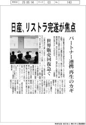 日産、リストラ完遂が焦点 パートナー連携 再生のカギ