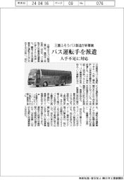 三菱ふそうバス製造が新事業、バス運転手を派遣 人手不足に対応